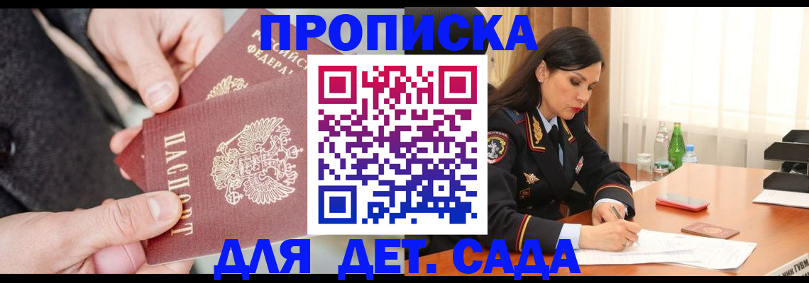 купить прописку в Москве